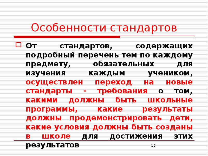 Особенности стандартов