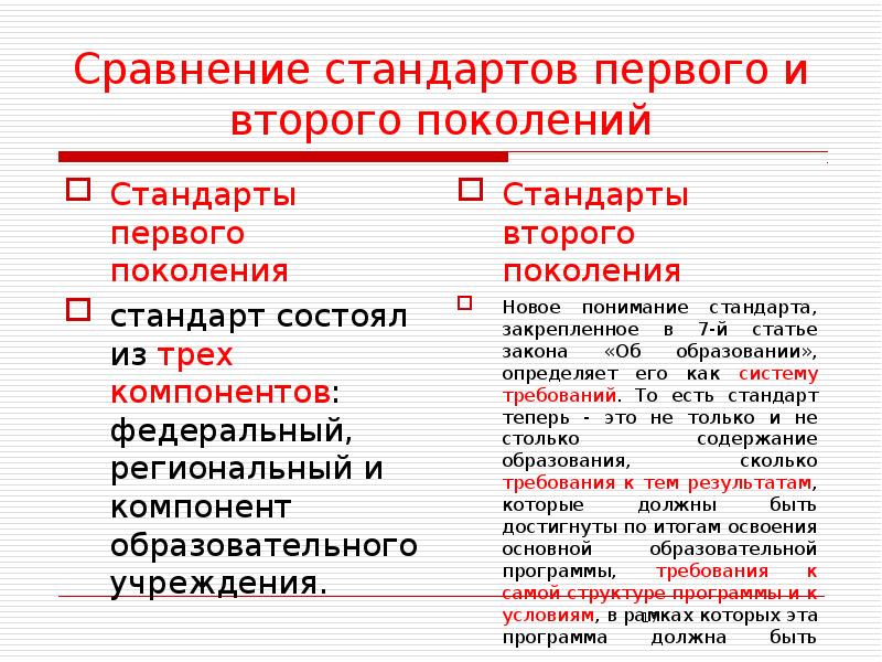 Сравнение состоит. Сравнение со стандартом. Сопоставление стандартов первого и второго поколения. Сходство стандартов. Правовой статус стандартов 1 поколения.