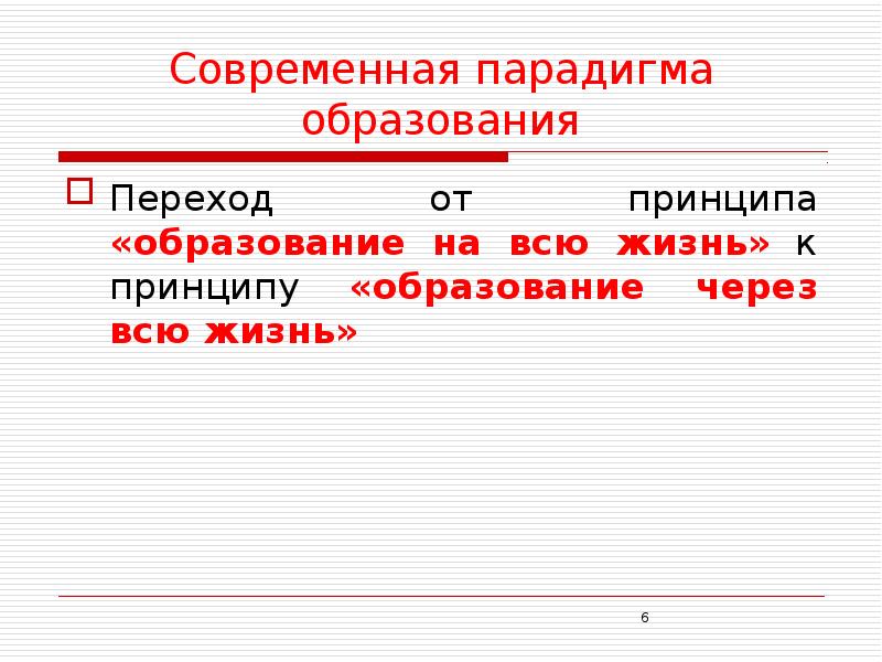 Образование перехода. Современные парадигмы образования. Переход в образование. Современная парадигма заключается в переходе от принципа.