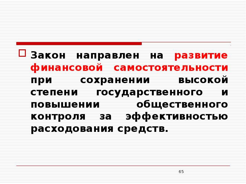 Направлен закон. Усиление общественного контроля. На что нацелены современные тенденции развития образования:.