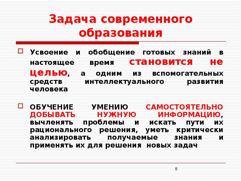 Задачи образования в современном обществе.