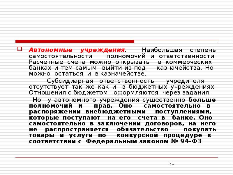 Высокая степень самостоятельности