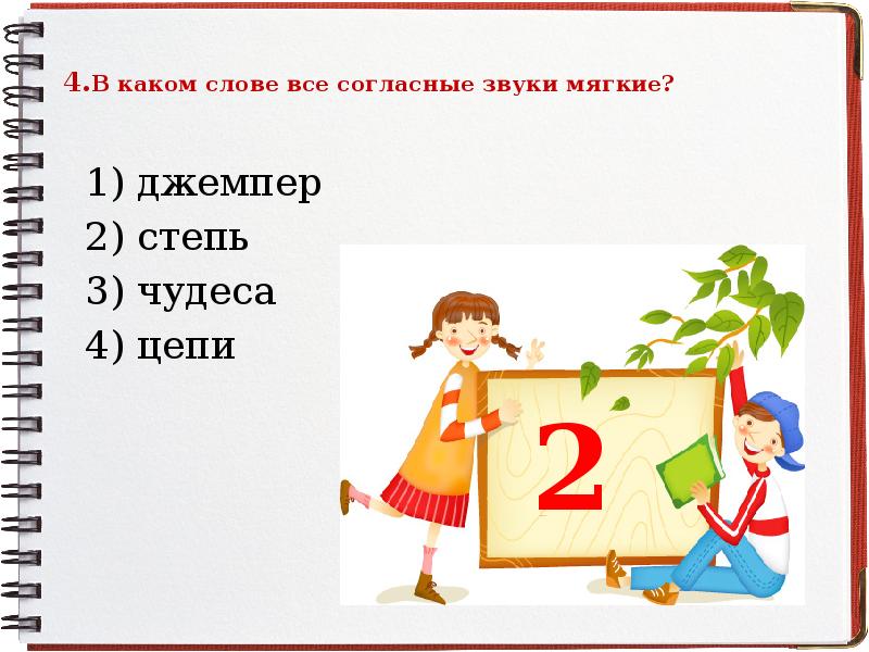 В каком слове все согласные мягкие. В каком слове все согласные мягкие джемпер. Согласные звуки по степени увеличения. Степь все согласные мягкие. В каком слове все согласные мягкие джемпер степь чудеса цепи.