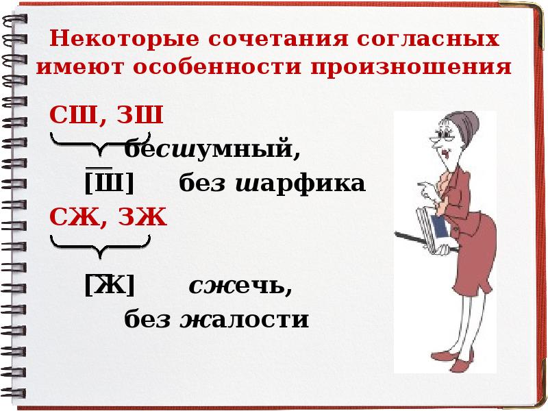 Сочетания согласных звуков. Произношение сочетаний согласных. Сочетание согласных. Произношение сочетаний согласных звуков. Сочетания согласных в русском.