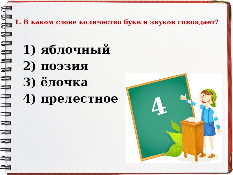 Количество букв и звуков совпадает в слове