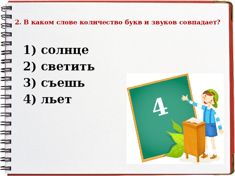 Кол во букв и звуков. Количество букв и звуков совпадает. В каком слове количество букв и звуков совпадает. Количество букв и звуков в слове совпадает. Слова в которых количество букв и звуков совпадает.