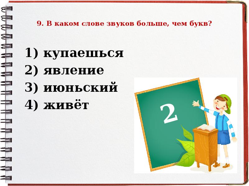 Большая звуки. В каком слове звуков больше чем букв купаешься явление июньский живет. В каком слове звуков больше чем букв купаешься явление. В каком слове звуков больше чем букв купаешься явление июньский. Здесь больше букв чем звуков.