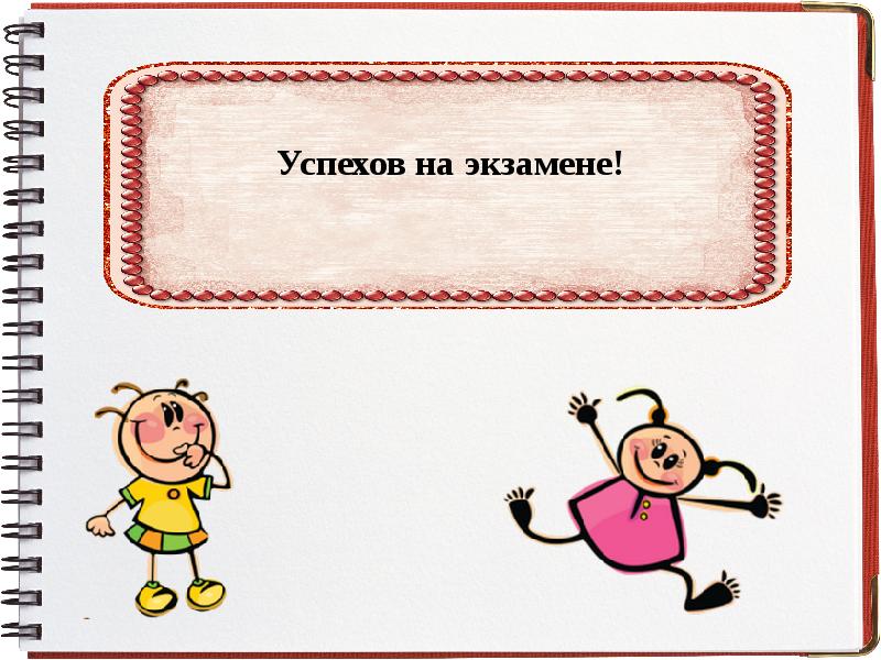 Понятно успехов. Успехов на экзамене. Успехов на экзамене пожелания. Успехов на экзамене картинки. Рисунок успехов на экзамене.