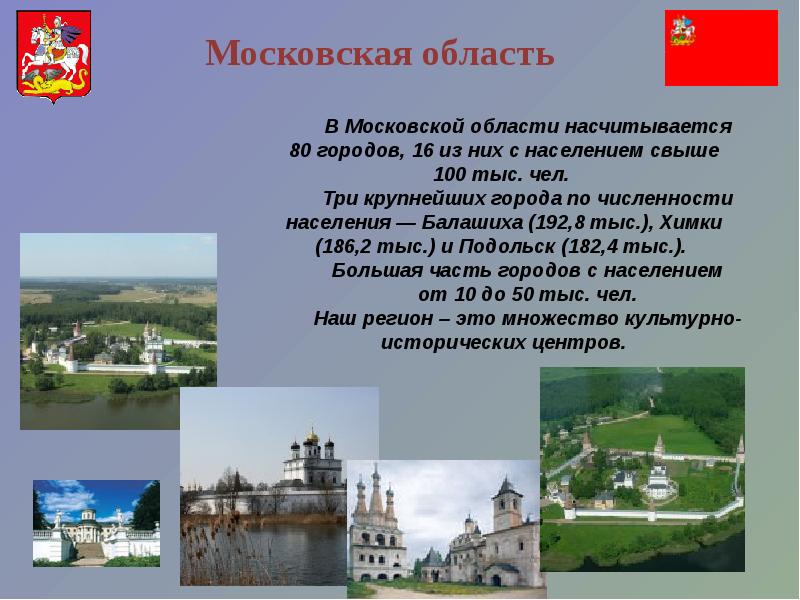 Московская область окружающий мир 4 класс. Подмосковье презентация. История Подмосковья. Достопримечательности Подмосковья презентация. Рассказ о Московской области.