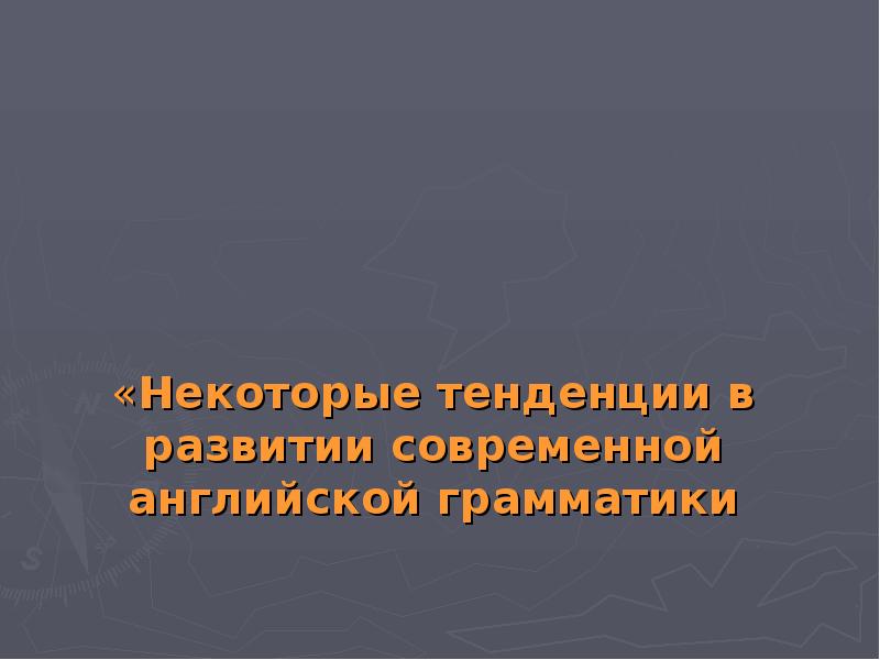 Некоторые тенденции. Некоторые тенденции