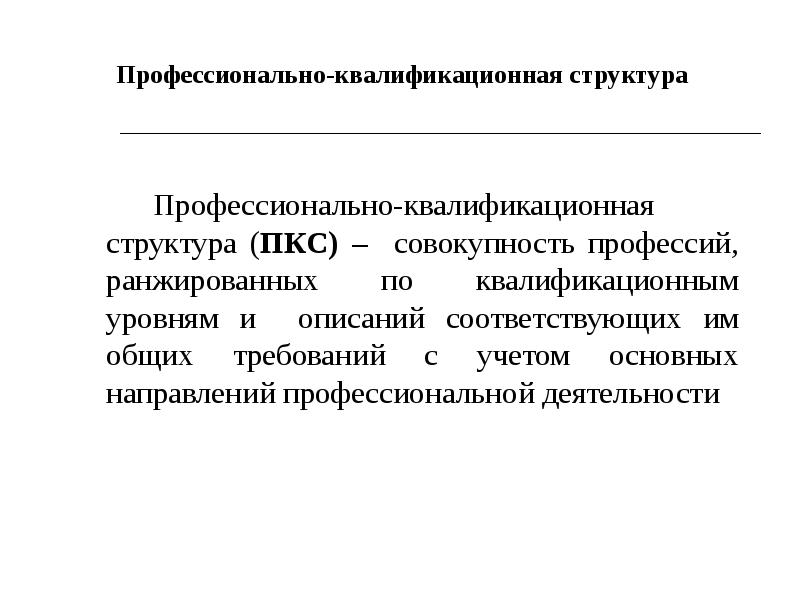 Профессиональная структура. Профессионально-квалификационная структура. Профессионально-квалификационная структура кадров. Профессиональная и квалификационная структура персонала. Профессионально-квалификационная структура рабочих мест.