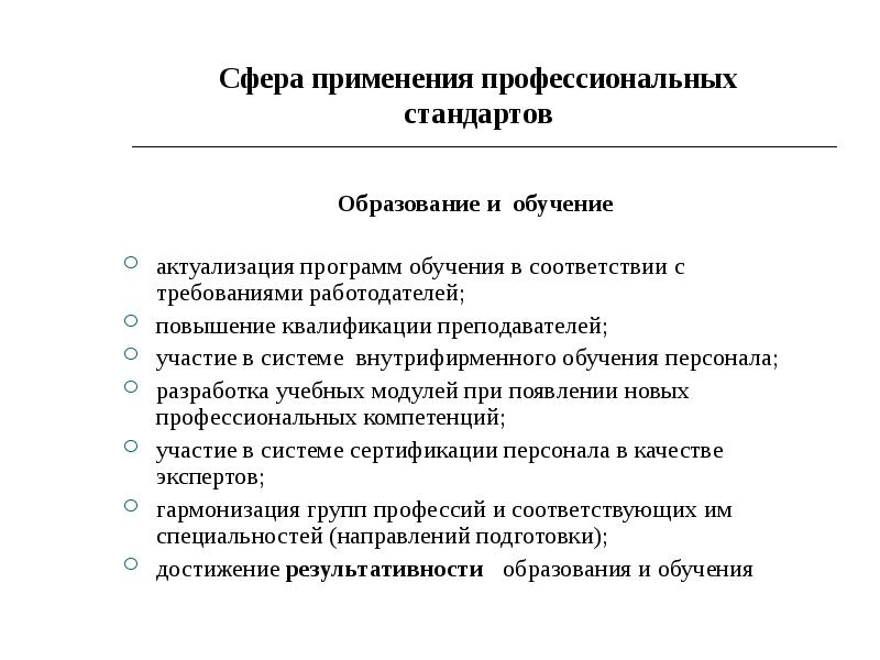 Осуществить применение. Сфера применения профессионального стандарта. Применение профессиональных стандартов в системе образования. Направления деятельности в применении профессиональных стандартов. Профессиональные стандарты направления применения.