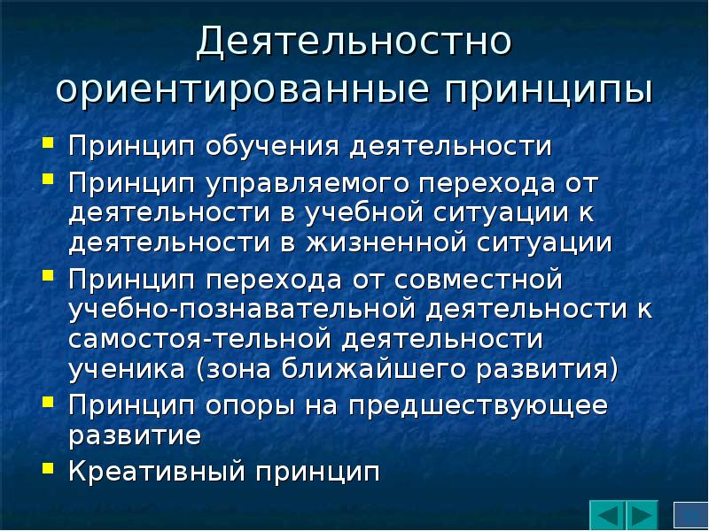 Деятельностно ориентированные принципы