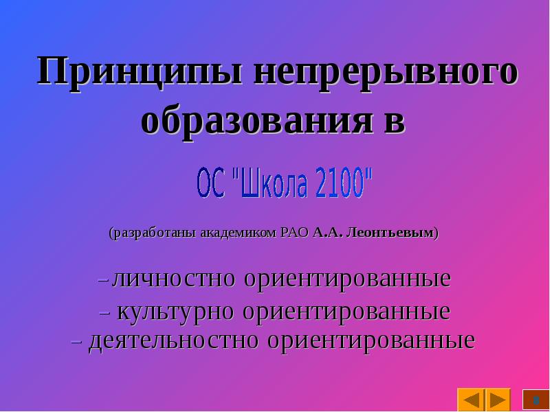 Ведущий принцип непрерывного педагогического образования