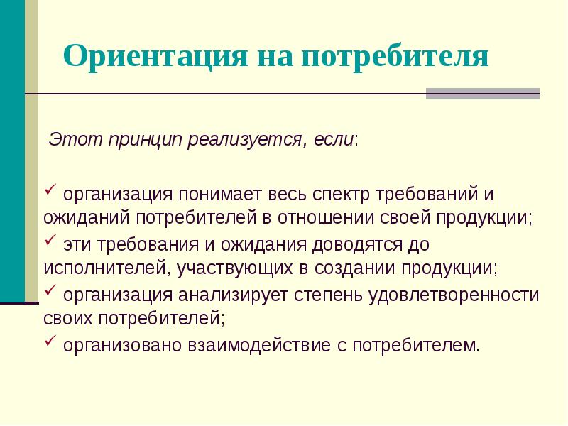 Ориентация на потребителя