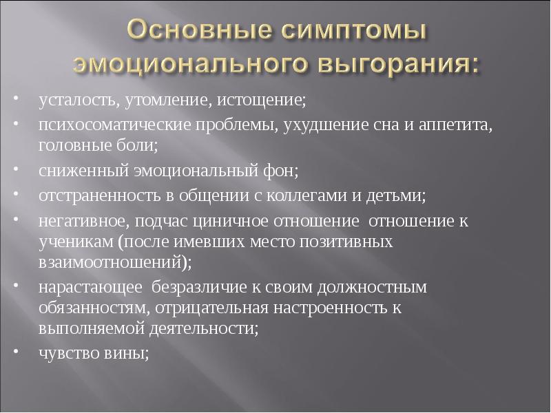 Симптомы эмоционального выгорания. Ключевые симптомы эмоционального выгорания. Основных признака эмоционального выгорания. Симптомы эмоционального выгорания психосоматические. Важными симптомами эмоционального выгорания являются:.