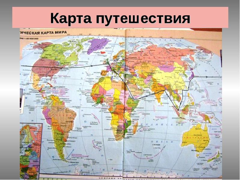 Карта света. Вокруг света за 80 дней путь. Путешествие Филеаса Фогга на карте мира. Путешествие за 80 дней карта. 80 Дней вокруг света карта путешествия.