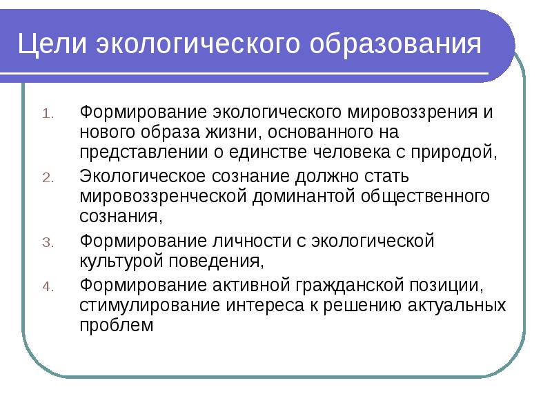 Цели мировоззрения. Формирование экологического мировоззрения. Становление экологического мировоззрения. Экологическое мировоззрение воспитание. Формировать экологическое мировоззрение.