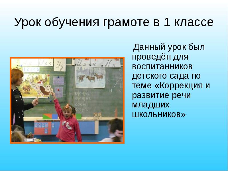 Развитие речи младших школьников на уроках. Урок обучения грамоте. Быть на уроке. Работа учителя на уроке обучения грамоте. Объект обучение младших школьников грамоте.