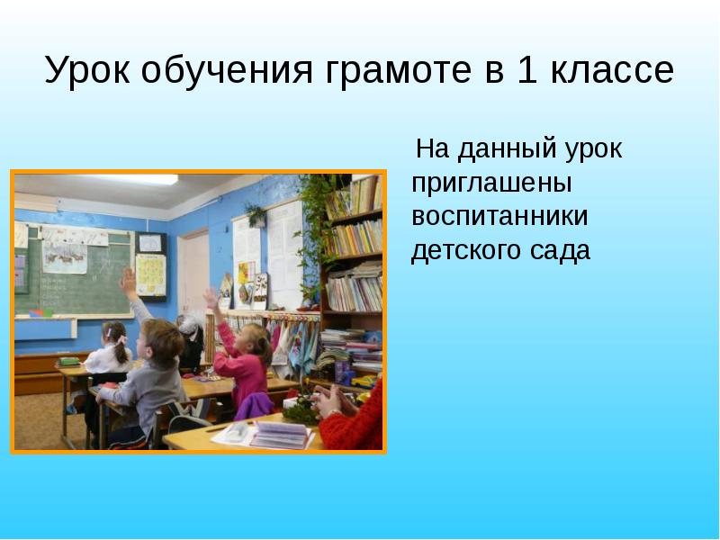 Дали урок. Мастер класс на уроке обучения грамоте в школе.