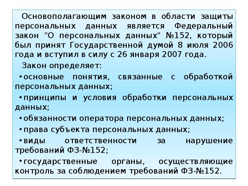 Законодательство в сфере защиты данных. Закон о персональных данных. Закон о персональных данных вступил в силу. Закон 152 ФЗ О персональных данных вступил в силу. Российское законодательство в области защиты персональных данных.