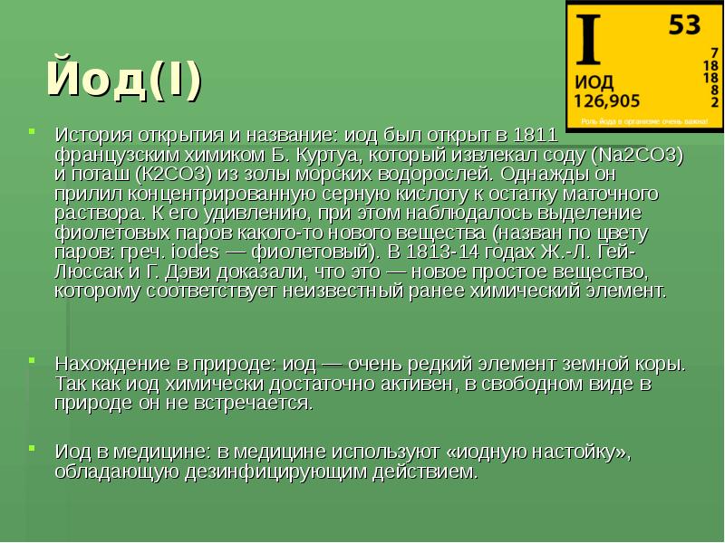 Говорится как о химическом элементе. Сообщение про йод. Открытие химического элемента йод. История йода.