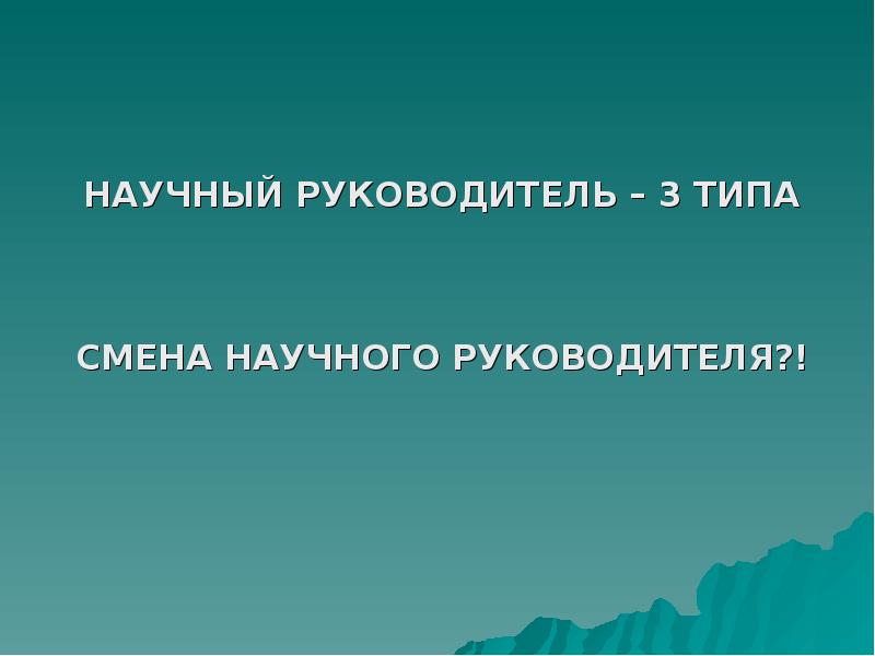 смена научного руководителя. смена научного руководителя. смена научного руководителя. заявление на утверждение темы диссертации. заявление о замене научного руководителя.