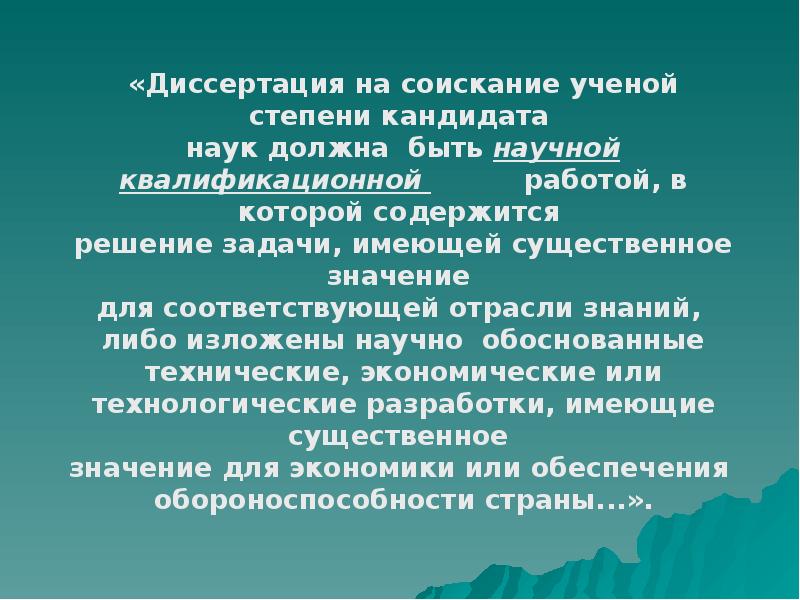 Диссертация на соискание ученой степени кандидата наук