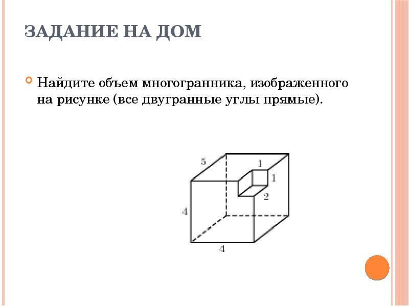 Объем многогранника двугранные углы прямые