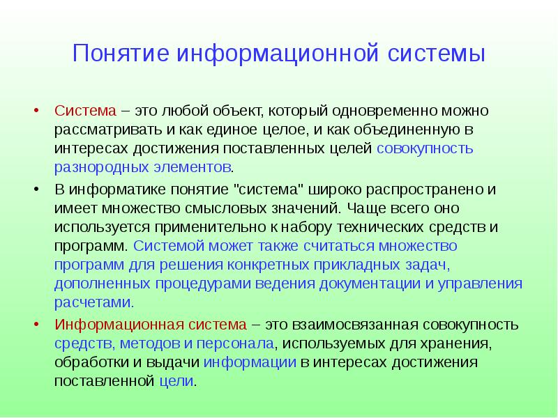 Концепция информационной системы. Понятие информационной системы. Термин информационная система. Общие понятия информационных систем. 1. Понятие информационной системы.