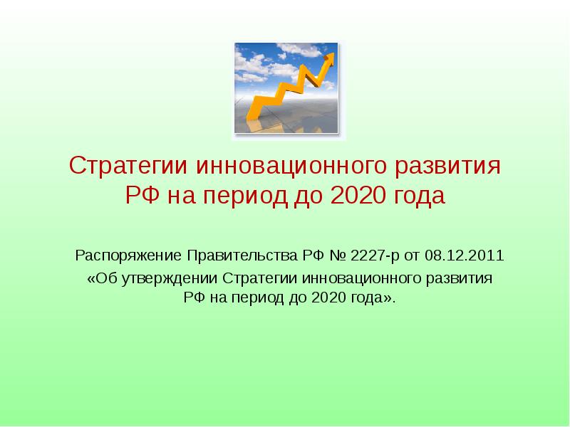 Стратегия инновационного развития рф презентация