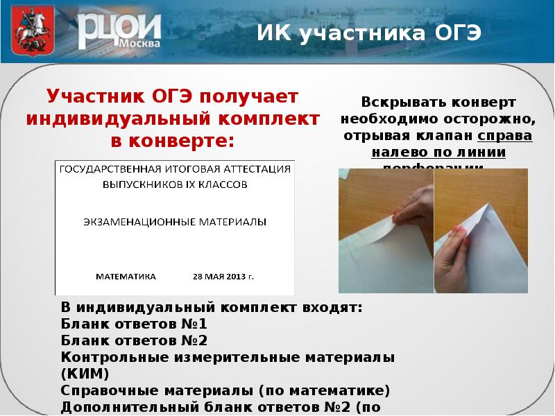 Получить огэ. Основной государственный экзамен. Материалы входят в Ким ОГЭ индивидуальный пакет. Индивидуальный комплект ОГЭ. Индивидуальный конверт ОГЭ.