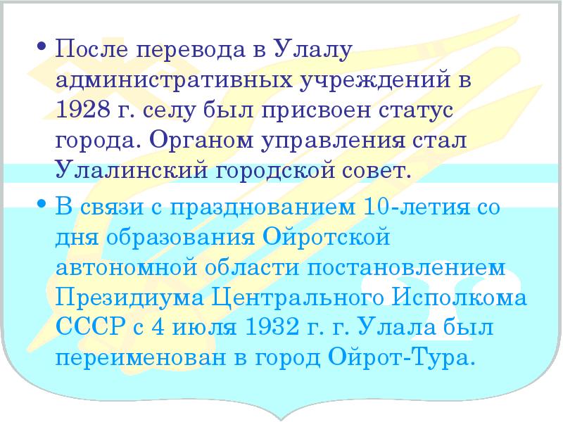 После перевод. Презентация Горно Алтайск. В каком году Улала получил статус города.