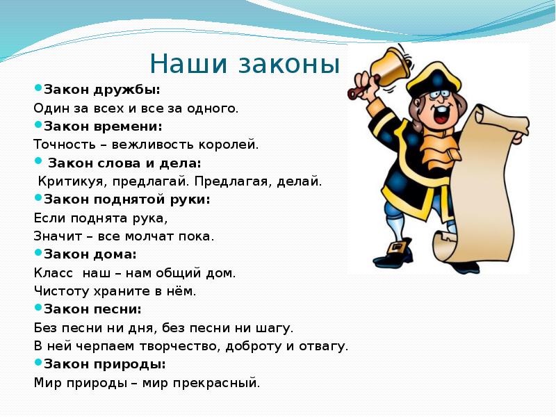 1 класс закон. Закон поднятой руки в лагере. Наши законы. Слово закон. Закон один для всех.