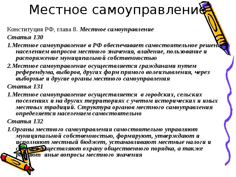 Местное самоуправление конституция