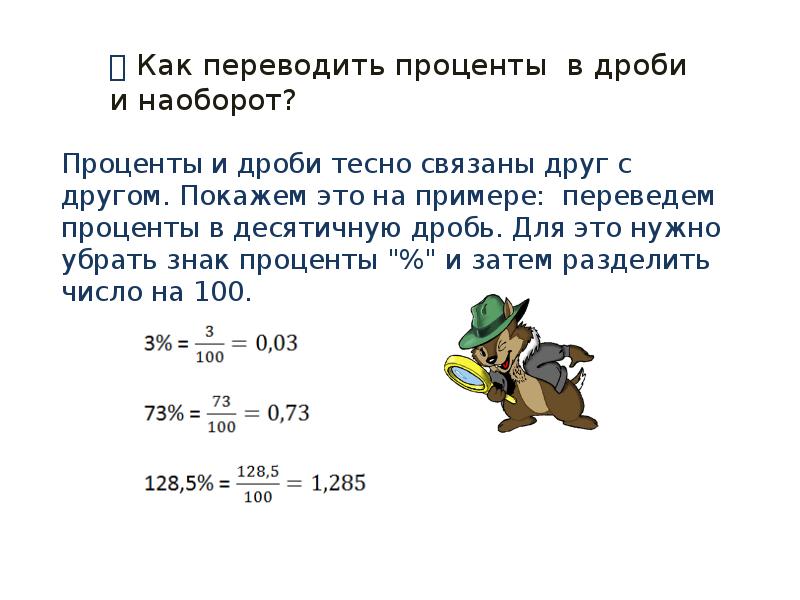 Как переводить проценты в дроби