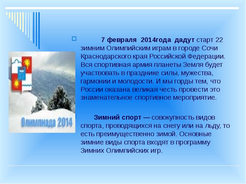 Февраль 2014 года. Чему способствовала олимпиада 2014 для Краснодарского края.