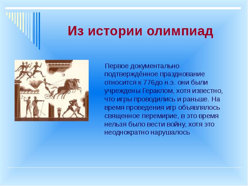 Урок по истории олимпийские игры 5 класс. Из истории олимпийских игр. олимпийские игры доклад. священное перемирие на период проведения олимпийских игр. геракл учреждает олимпийские игры.
