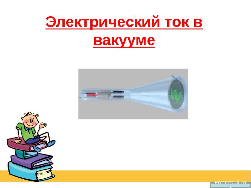 Жить в вакууме. Электрический ток в вакууме. Электрический ток в вакууме презентация. Электрический ток в вакууме фото. Электрический ток в вакууме картинки для презентации.