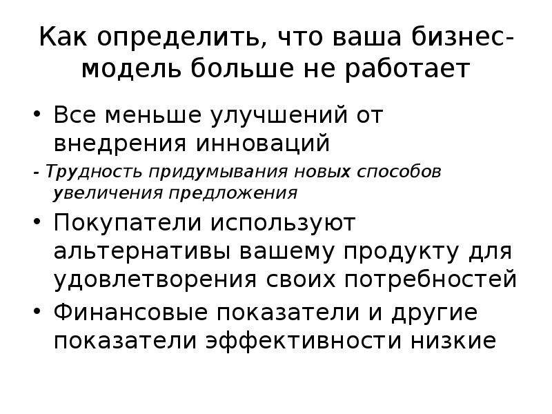 Как определить, что ваша бизнес-модель больше не работает Все меньше улучшений