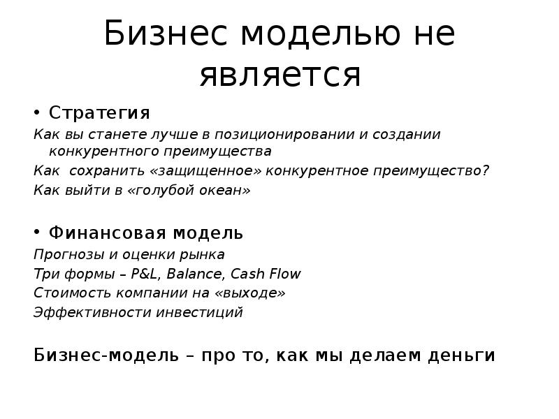 Бизнес моделью не является Стратегия Как вы станете лучше в позиционировании