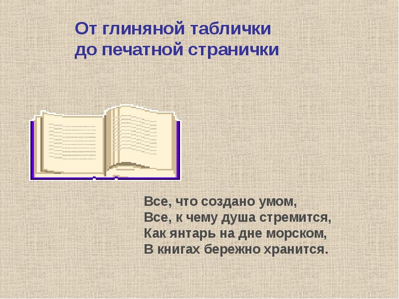 От глиняной таблички до печатной странички презентация