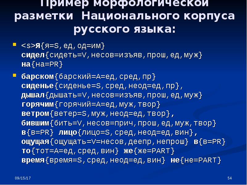 Национальный корпус языка. Морфологическая разметка пример. Морфологическая разметка в корпусе. Разметки в национальном корпусе русского языка. Морфологическая разметка в НКРЯ.