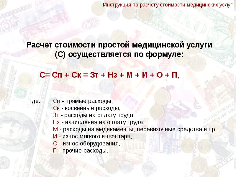 Расчет обслуживания. Себестоимость медицинских услуг это. Методика расчета стоимости медицинских услуг. Расчет себестоимости медицинских услуг. Формула расчета себестоимости медицинской услуги.