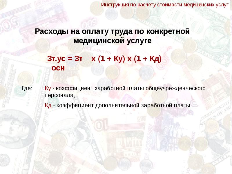 Инструмент возмещения стоимости медицинской услуги. Калькуляция медицинской услуги. Себестоимость медицинских услуг это. Расчет стоимости медицинской услуги. Расчет платной медицинской услуги.