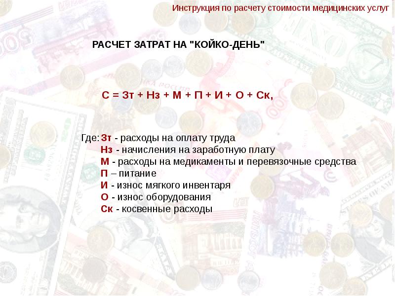 Образец расчета стоимости медицинской услуги