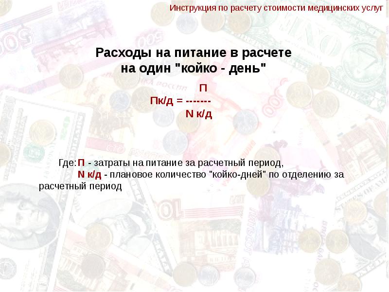 Образец расчета стоимости медицинской услуги