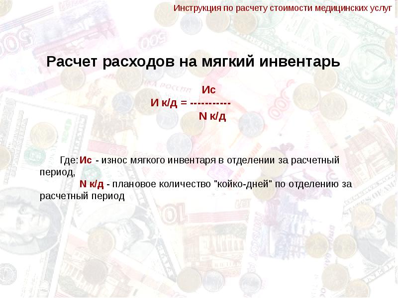 Образец расчета стоимости медицинской услуги