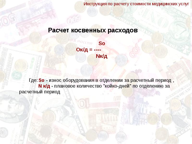 Образец расчета стоимости медицинской услуги