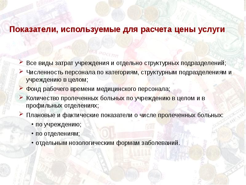 Образец расчета стоимости медицинской услуги